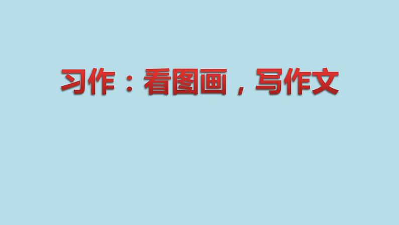 部编版语文三年级下-02第二单元-06习作:看图画,写作文-课件04第1页