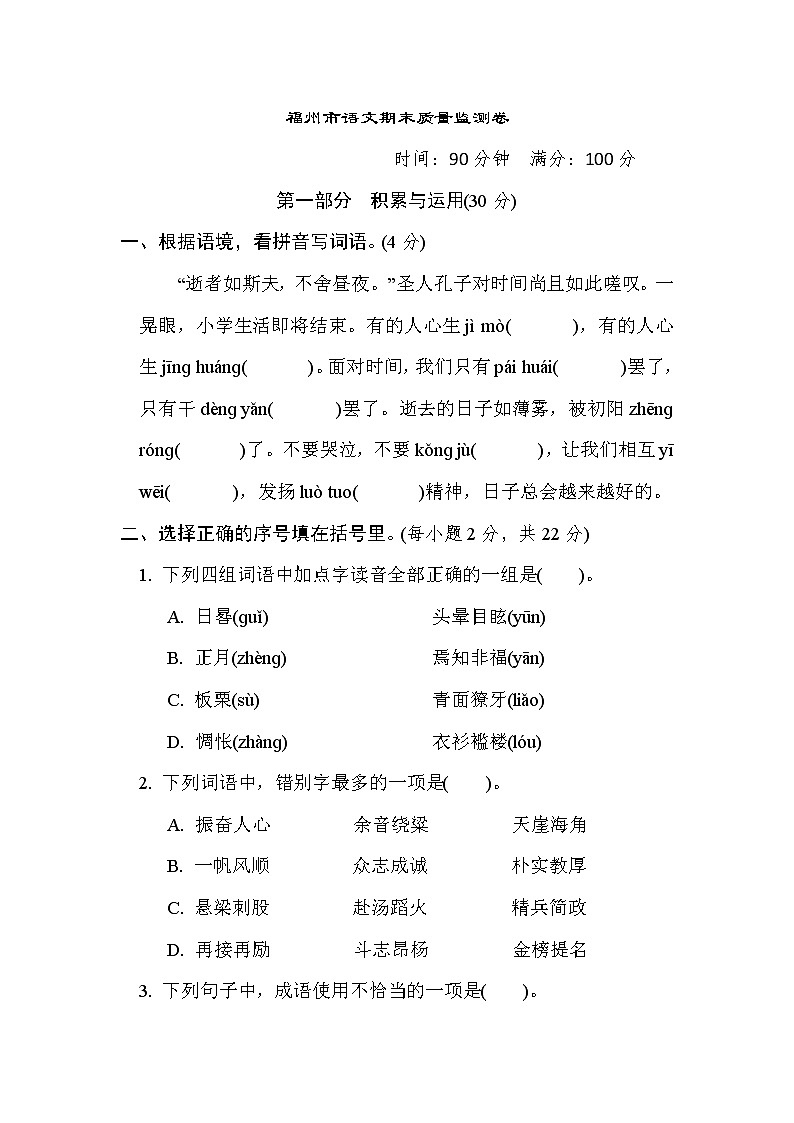 人教版六年级下册语文 福州市语文期末质量监测卷第1页
