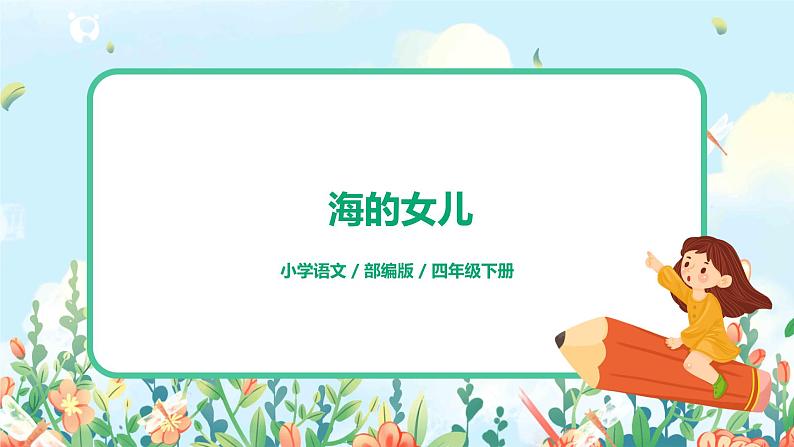 《海的女儿》课件第1页