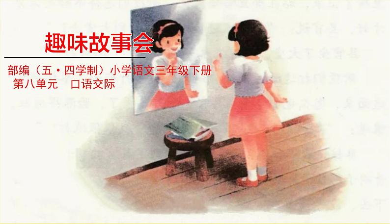 人教部编版(五四制)三年级下册第八单元——第八单元口语交际课件PPT01