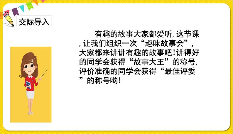 人教部编版(五四制)三年级下册第八单元——第八单元口语交际课件PPT02