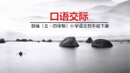 人教部编版 (五四制)四年级下册第一单元口语交际：转述多媒体教学课件ppt