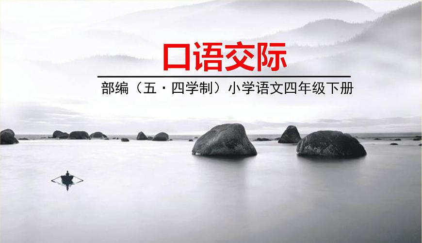 人教部編版（五四制）四年級(jí)下冊(cè)第一單元——口語(yǔ)交際課件PPT第1頁(yè)