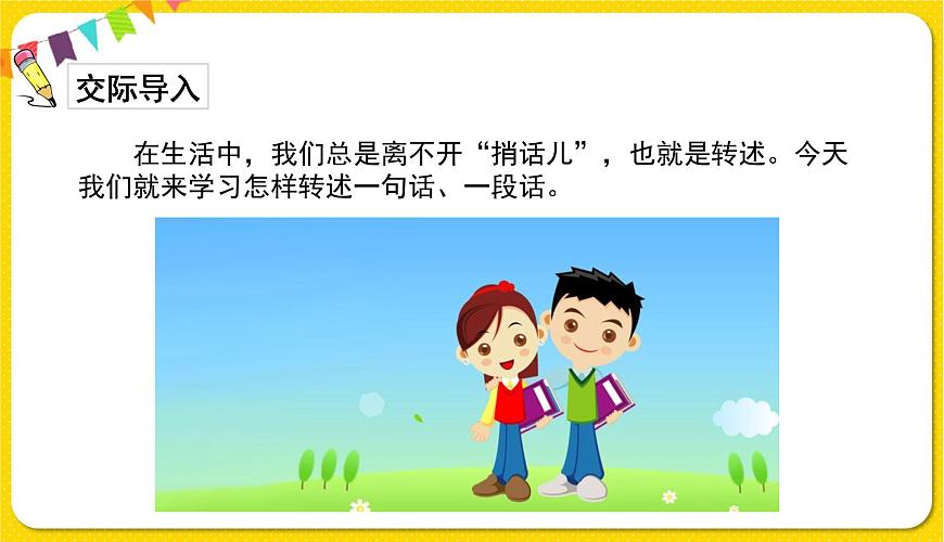 人教部編版（五四制）四年級(jí)下冊(cè)第一單元——口語(yǔ)交際課件PPT第2頁(yè)