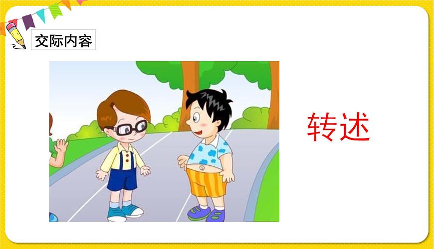 人教部編版（五四制）四年級(jí)下冊(cè)第一單元——口語(yǔ)交際課件PPT第3頁(yè)