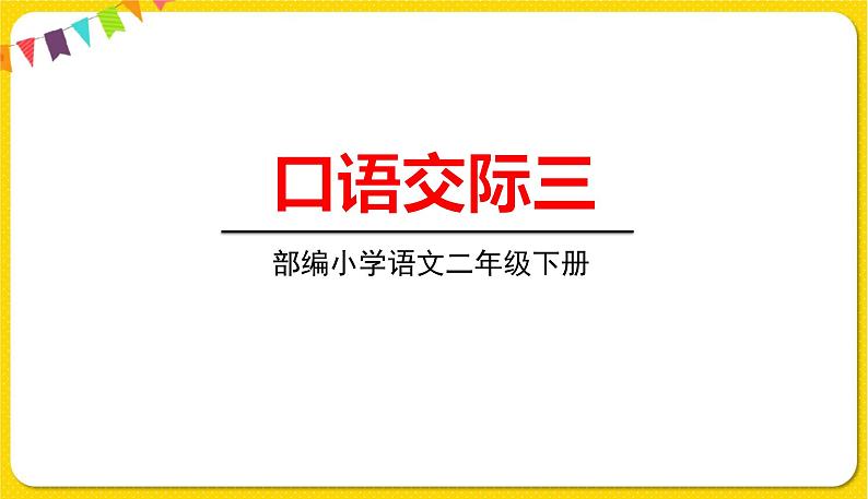 人教部编版(五四制)二年级下册识字(一)口语交际3课件PPT01