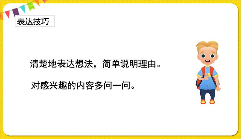人教部编版(五四制)二年级下册识字(一)口语交际3课件PPT07