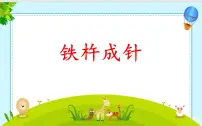 人教部编版四年级下册第六单元18 文言文二则铁杵成针说课ppt课件