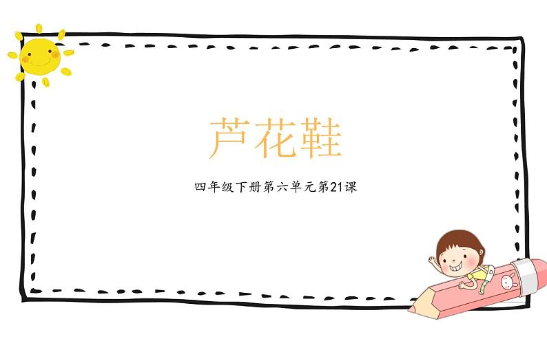 人教版(部编版)小学语文四年级下册 21.芦花鞋 课件01