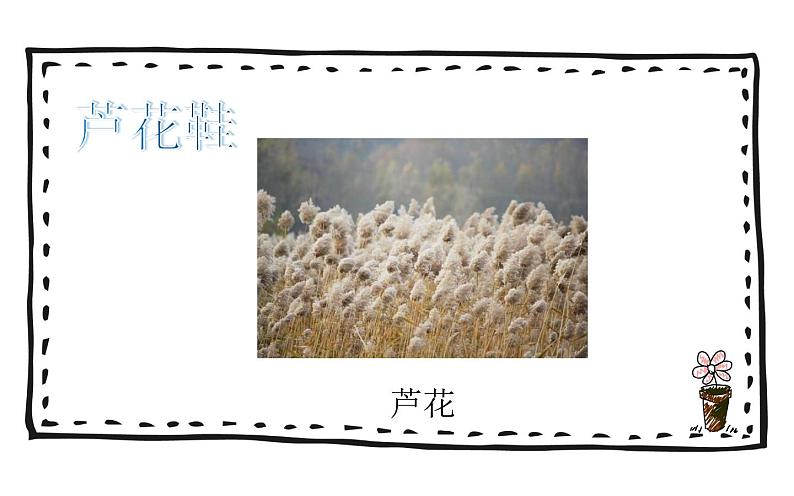 人教版(部编版)小学语文四年级下册 21.芦花鞋 课件04
