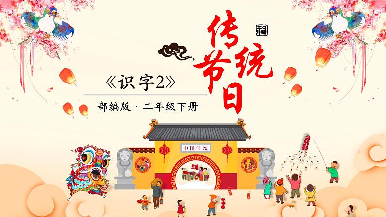 识字2 传统节日 课件(共25张)-部编版 小学语文二年级下册第1页