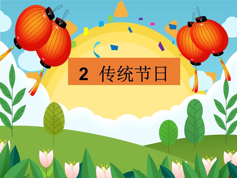 识字2 传统节日 课件(共25张)-部编版小学语文二年级下册第1页