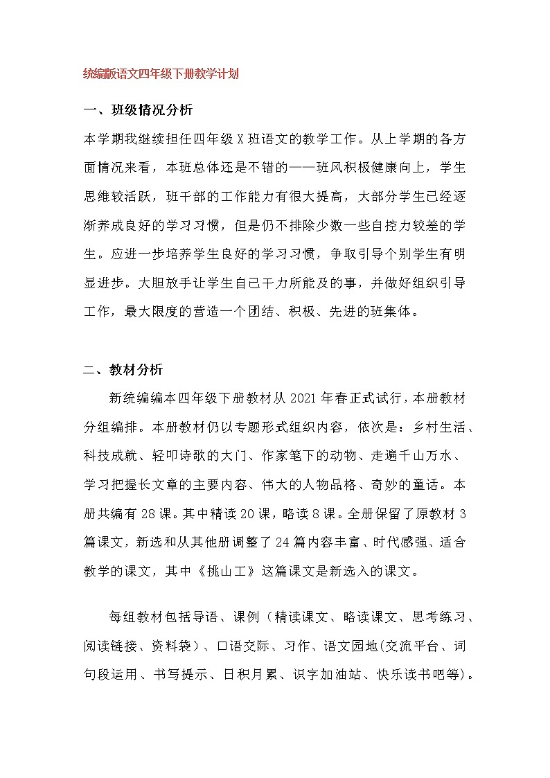（最新）部編版 語(yǔ)文四年級(jí)（下冊(cè)）教學(xué)計(jì)劃及進(jìn)度表學(xué)案第1頁(yè)