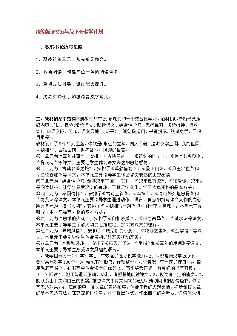 (最新)部编版 语文五年级(下册)教学计划及进度表学案01