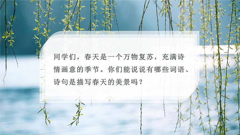 古诗二首《村居》小学语文二年级下部编版课件PPT02