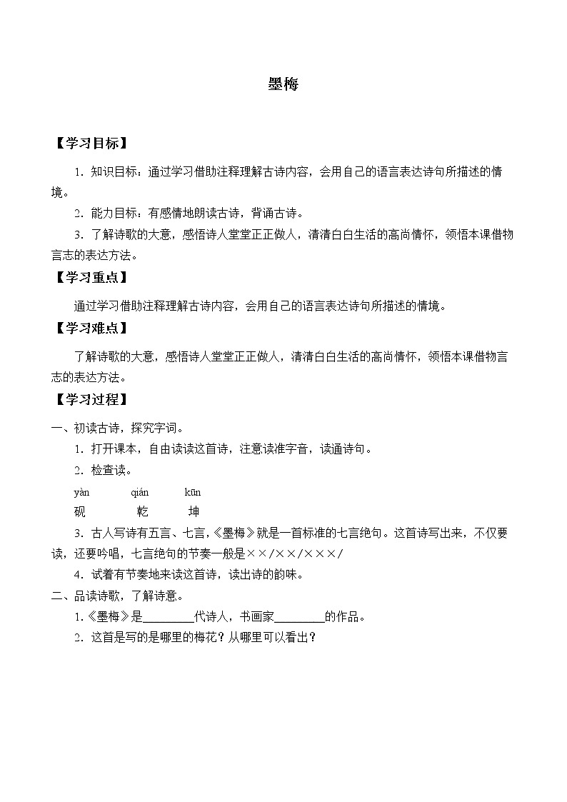 人教版(部编版)小学语文四年级下册  22.古诗三首  墨梅   学案01