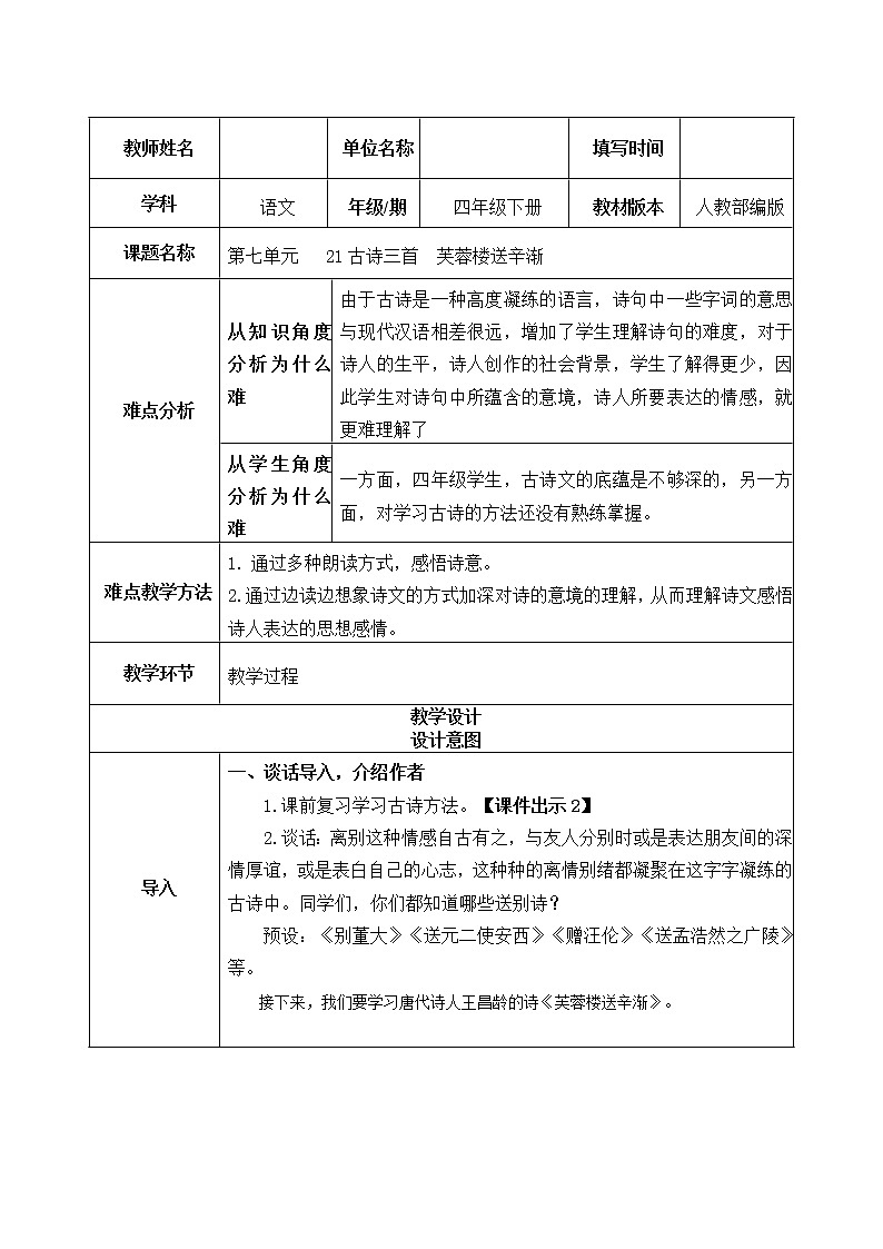 人教版(部编版)小学语文四年级下册 22.古诗三首 芙蓉楼送辛渐 教案第1页