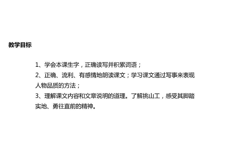 人教版(部编版)小学语文四年级下册 25 挑山工 课件02