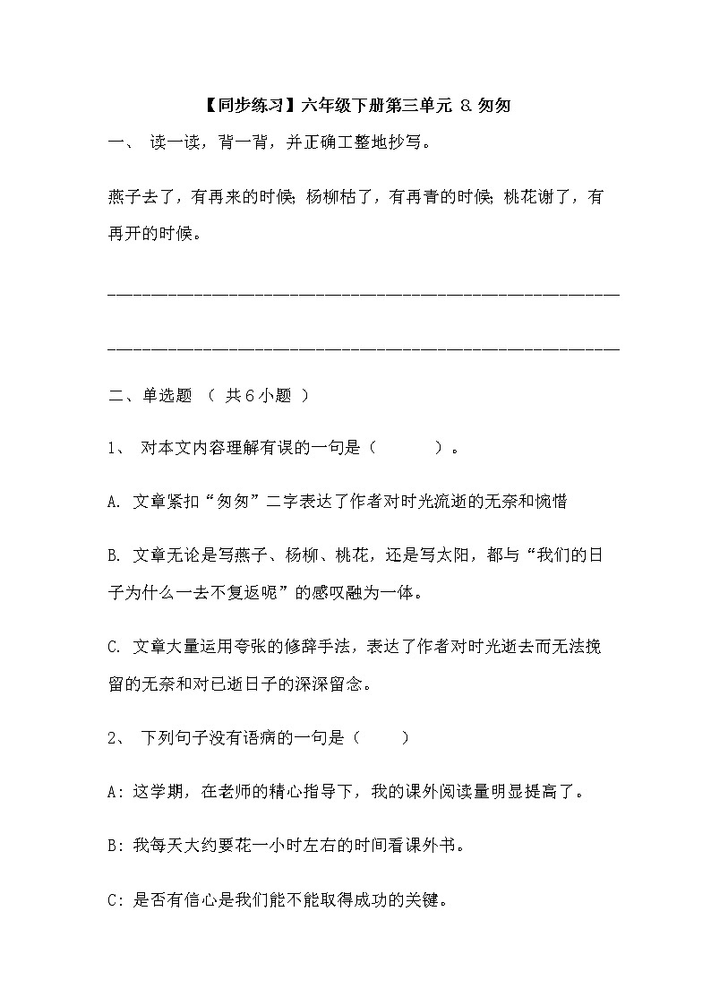 【同步练习】部编版 六年级语文下册第三单元 8.匆匆(含答案解析)01