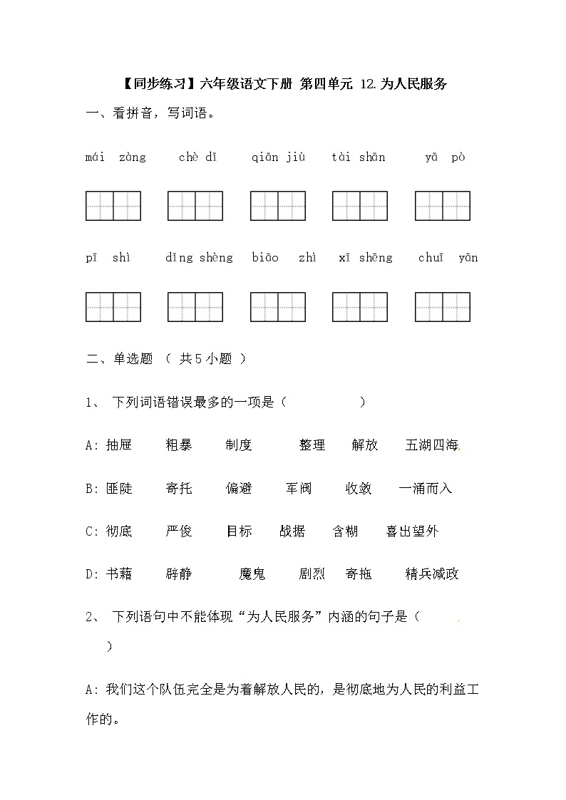 【同步练习】部编版 六年级语文下册 第四单元 12.为人民服务 （含答案解析）01