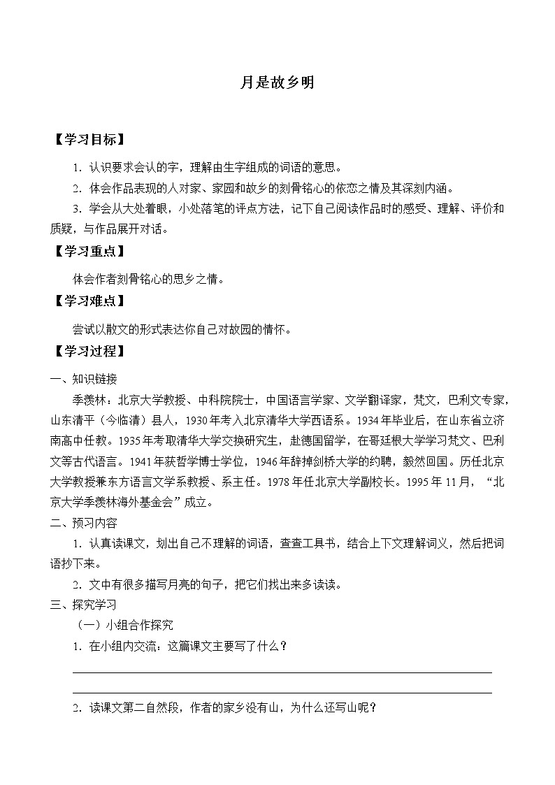 人教版（部編版）小學(xué)語文五年級下冊 3.月是故鄉(xiāng)明  學(xué)案第1頁
