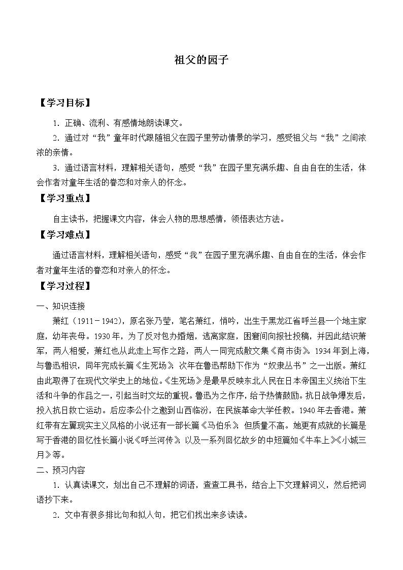 人教版（部編版）小學(xué)語文五年級下冊 2.祖父的園子  學(xué)案第1頁