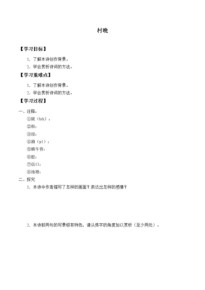 人教版(部编版)小学语文五年级下册 1.古诗三首首 村晚 学案01
