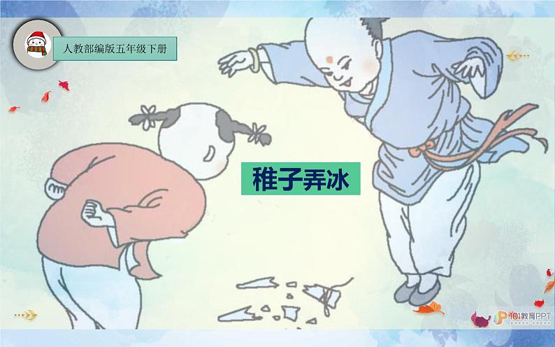 人教版(部编版)小学语文五年级下册 1.古诗三首首 稚子弄冰 课件01