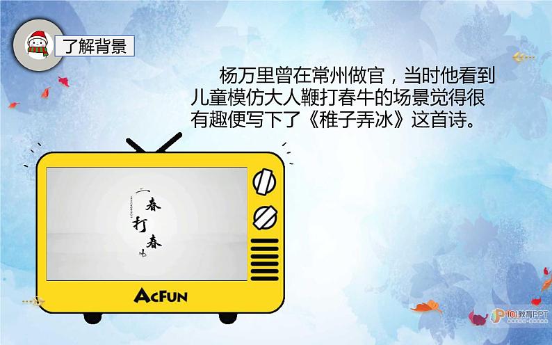 人教版(部编版)小学语文五年级下册 1.古诗三首首 稚子弄冰 课件07