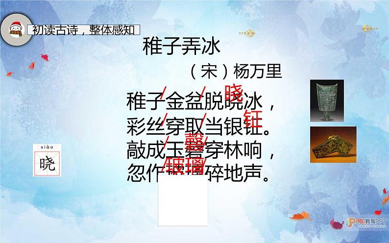 人教版(部编版)小学语文五年级下册 1.古诗三首首 稚子弄冰 课件08