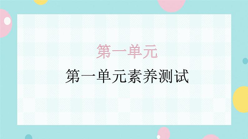 第一单元素养测试课件PPT01