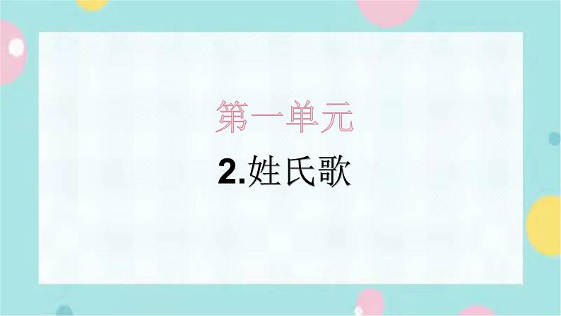 2.姓氏歌 同步练习+解析课件PPT01