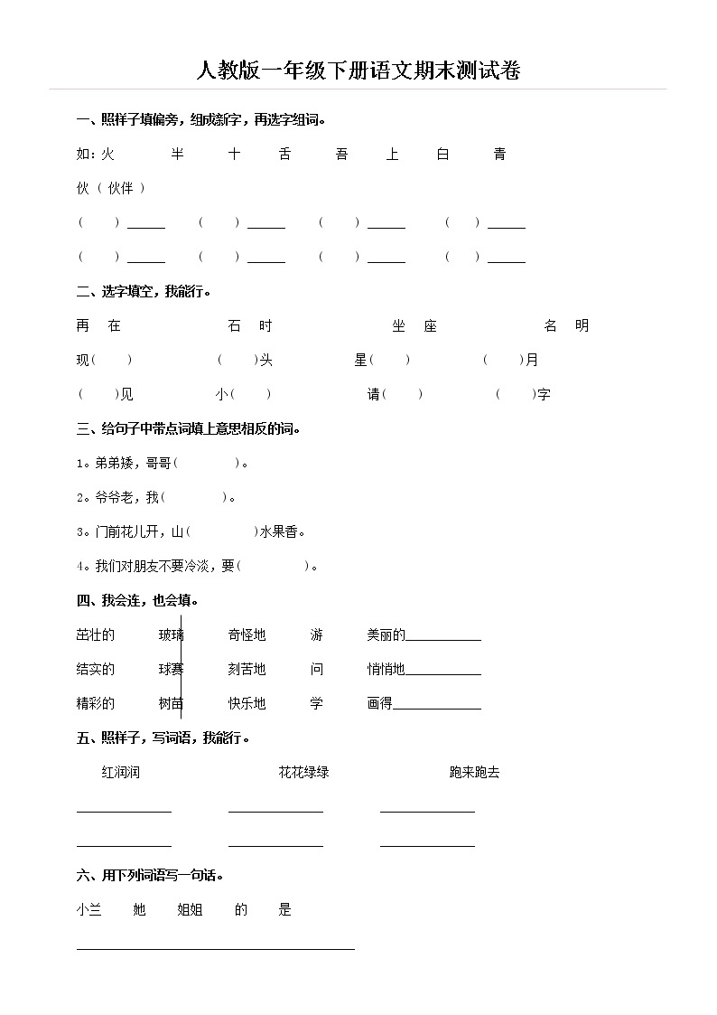 一年级下册语文期末测试卷(无答案）01