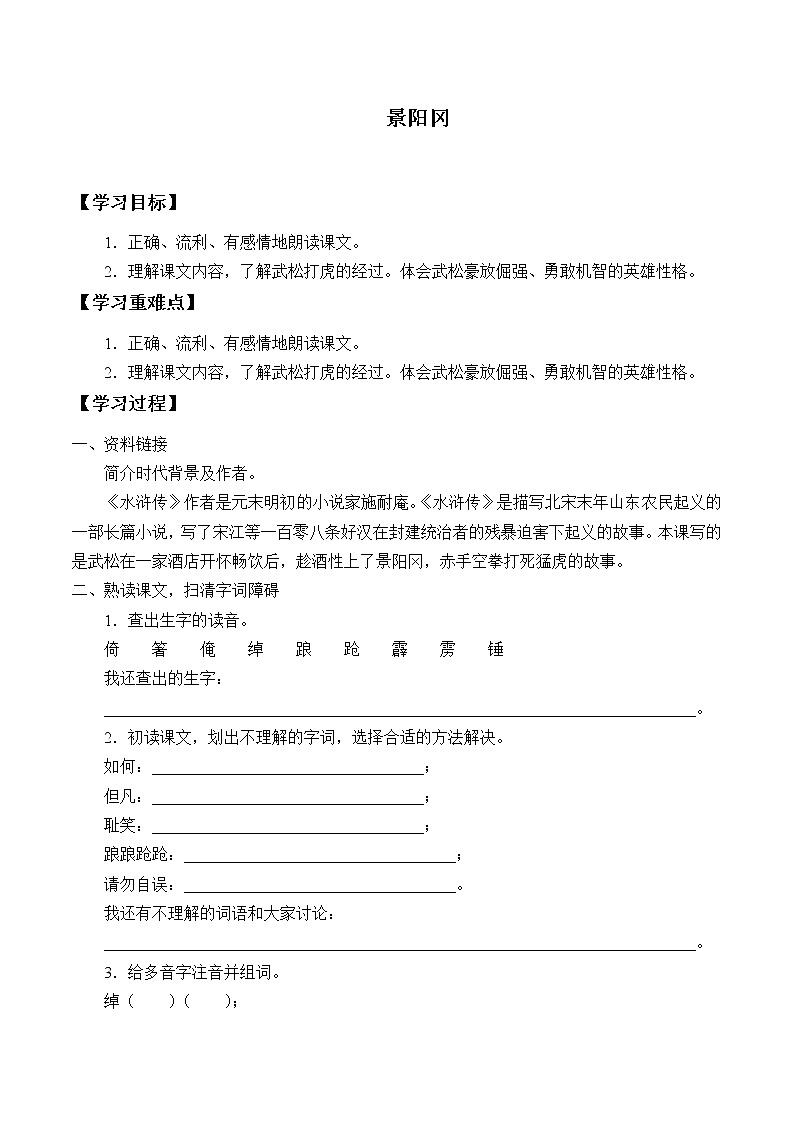 人教版（部編版）小學(xué)語文五年級(jí)下冊(cè)  6.景陽岡     學(xué)案第1頁