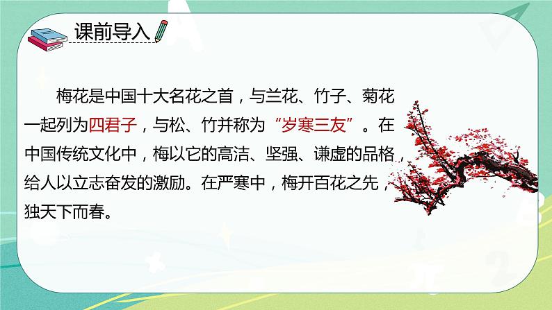 部编版五年级下册第一单元4梅花魂课件PPT04