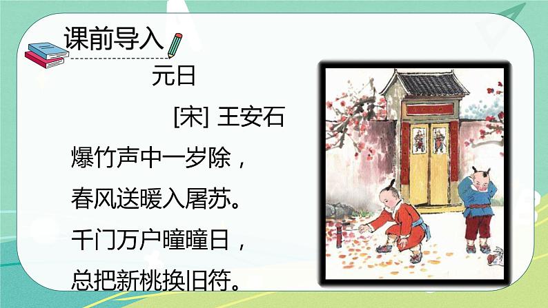 语文部编版六年级下册第一单元第3课《古诗三首》课件PPT第5页