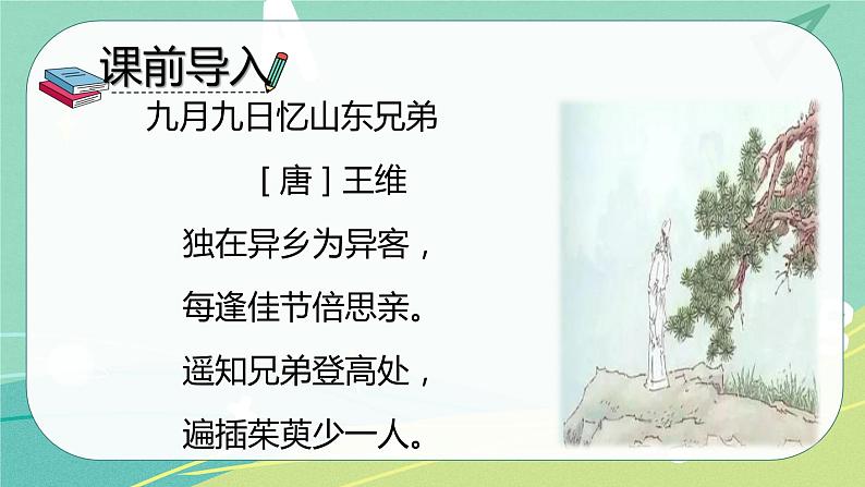 语文部编版六年级下册第一单元第3课《古诗三首》课件PPT第6页
