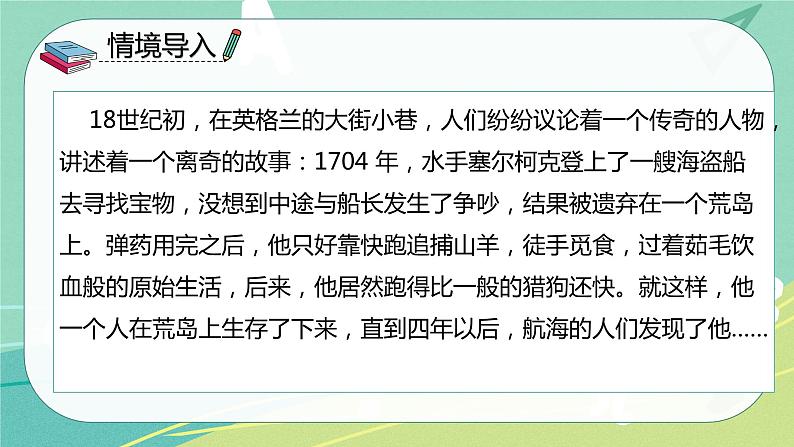 语文部编版六年级下册第二单元第5课《鲁滨逊漂流记》课件PPT第4页