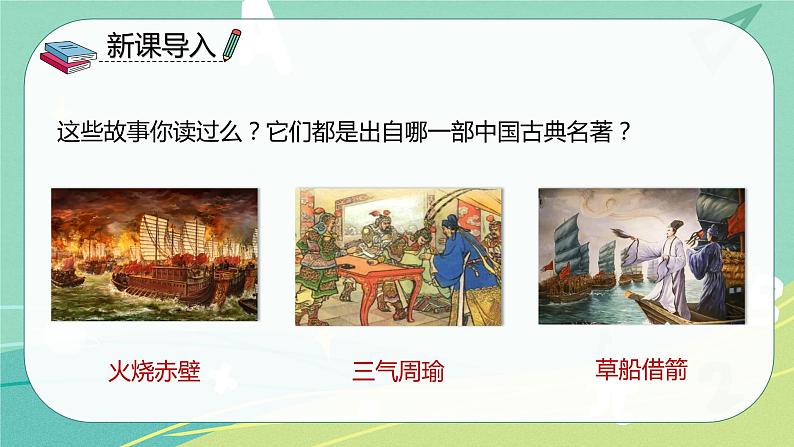 部编版五年级下册第二单元5草船借箭课件PPT第3页