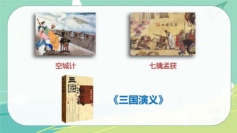 部编版五年级下册第二单元5草船借箭课件PPT第4页