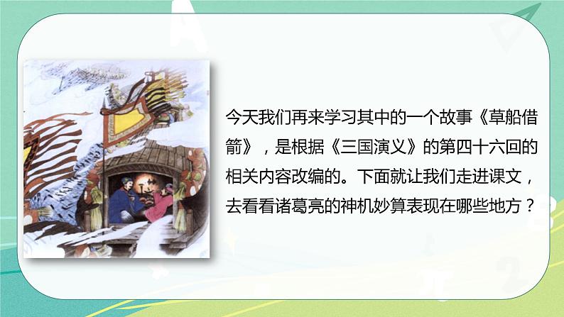 部编版五年级下册第二单元5草船借箭课件PPT第5页