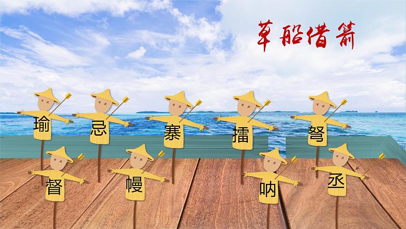 部编版五年级下册第二单元5草船借箭课件PPT第8页