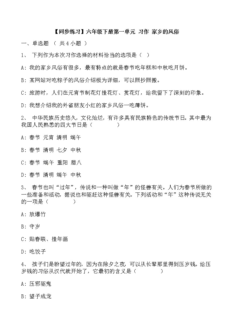 【同步練習(xí)】部編版 六年級(jí)語文下冊(cè)第一單元 習(xí)作 家鄉(xiāng)的風(fēng)俗（含答案解析）第1頁