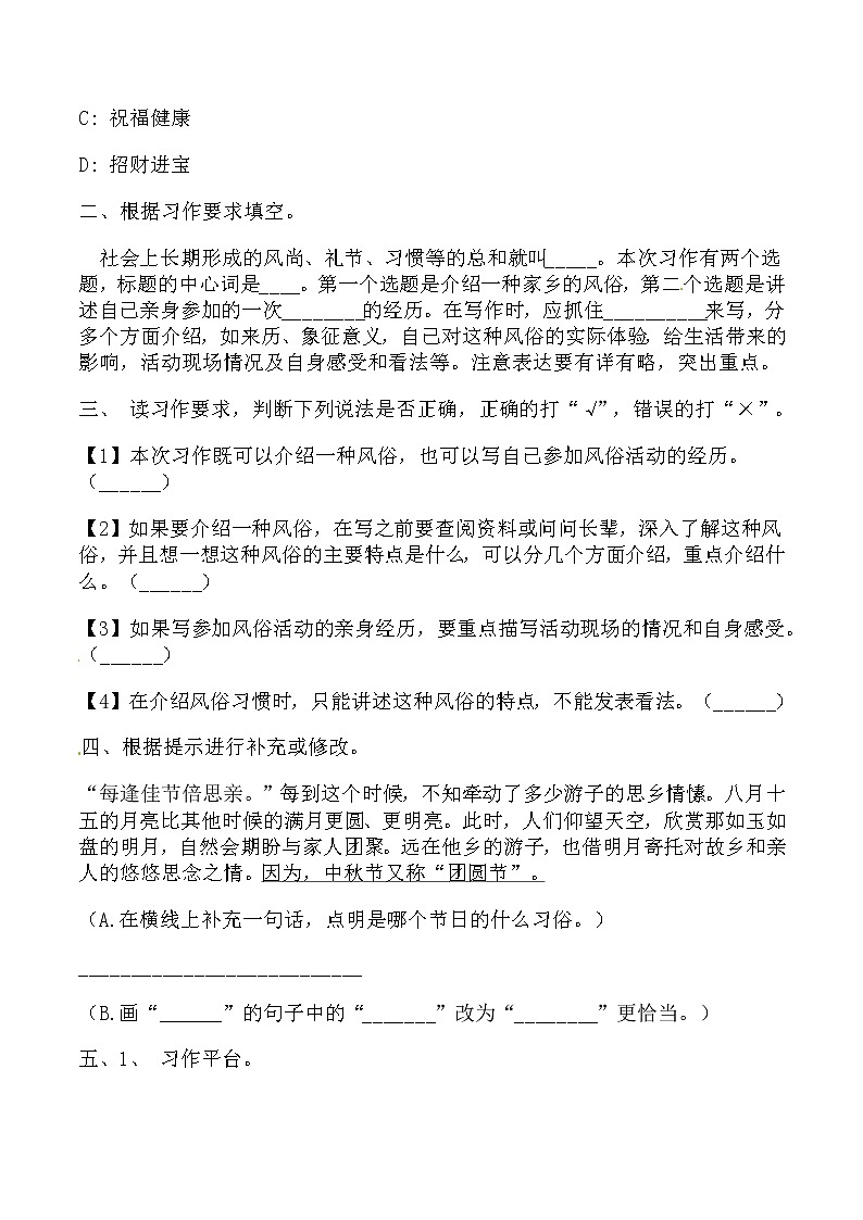 【同步練習(xí)】部編版 六年級(jí)語文下冊(cè)第一單元 習(xí)作 家鄉(xiāng)的風(fēng)俗（含答案解析）第2頁