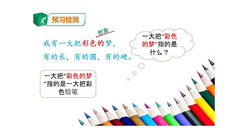 8 彩色的梦 课件(共21张)-部编版 小学语文二年级下册03