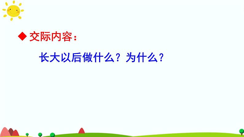 识字(一)口语交际:长大以后做什么 课件(共22张)-部编版 小学语文二年级下册第6页