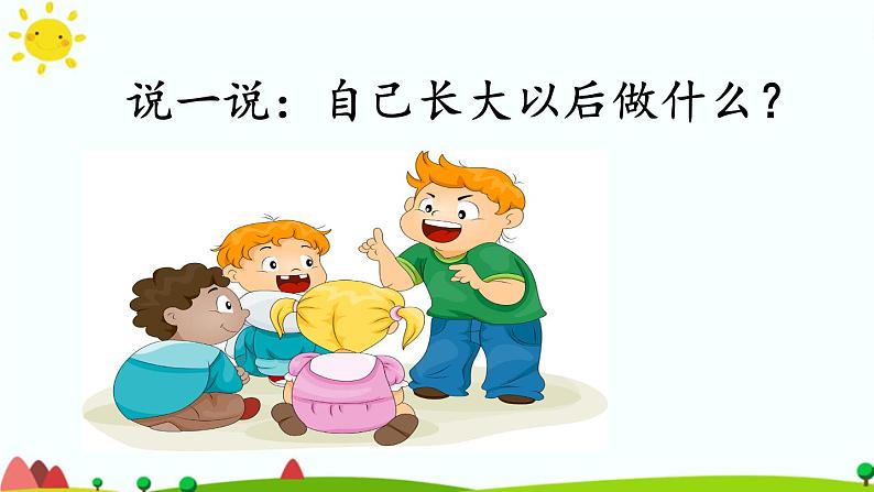 识字(一)口语交际:长大以后做什么 课件(共22张)-部编版 小学语文二年级下册第7页
