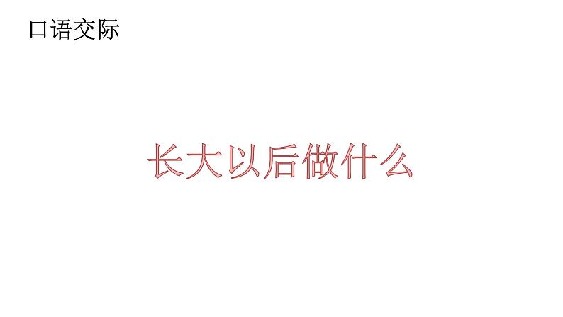 识字(一)口语交际:长大以后做什么 课件(共29张)-部编版 小学语文二年级下册第1页