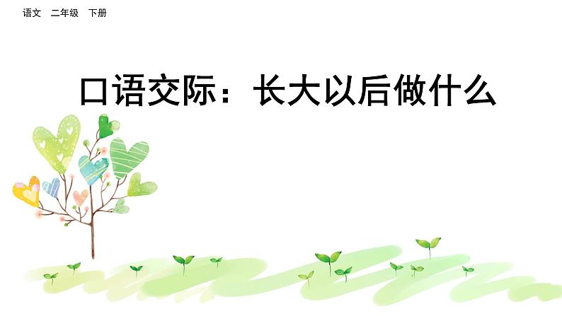识字(一)口语交际:长大以后做什么 课件(共29张)-部编版 小学语文二年级下册第8页