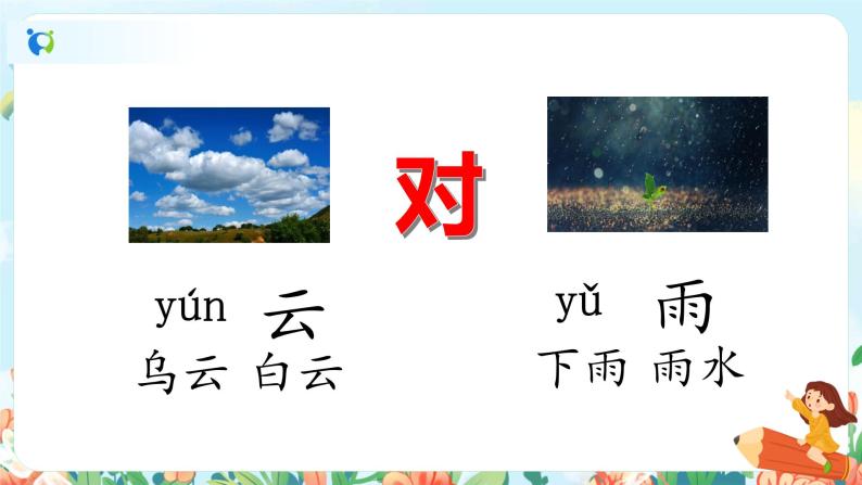 识字一 5 对韵歌  第一课时 课件+教案+音视频+素材04